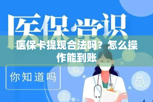 医保卡提现合法吗？怎么操作能到账